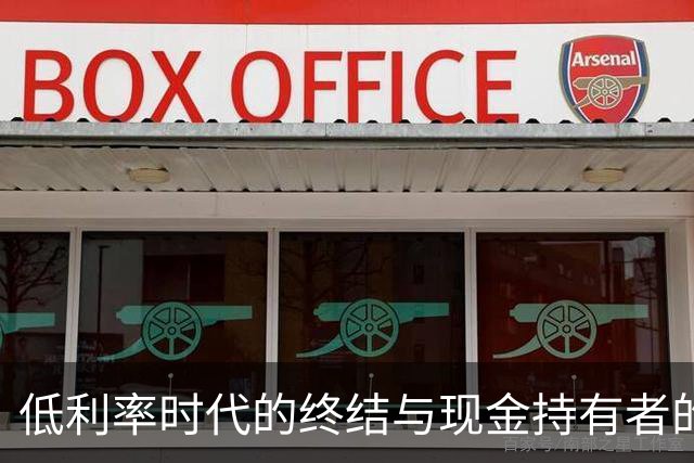 低利率时代的终结与现金持有者的机遇