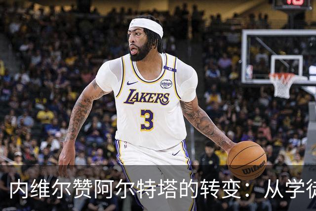 内维尔赞阿尔特塔的转变：从学徒到真正的高手