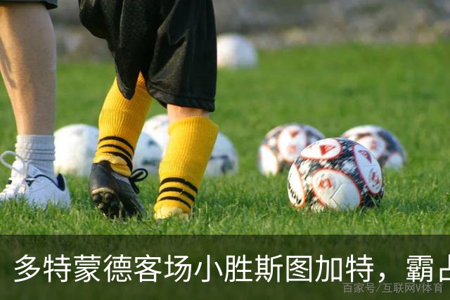 多特蒙德客场小胜斯图加特，霸占德甲积分榜首位