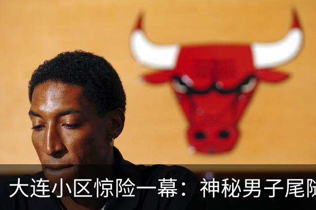 大连小区惊险一幕：神秘男子尾随女住户进入电梯