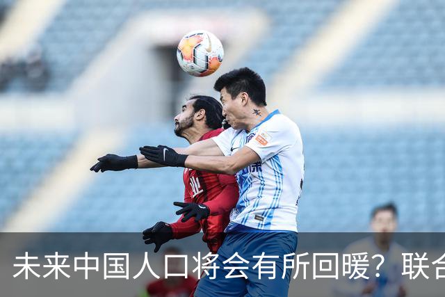 未来中国人口将会有所回暖？联合国预测2050年或超预期