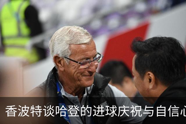 香波特谈哈登的进球庆祝与自信心的重要性