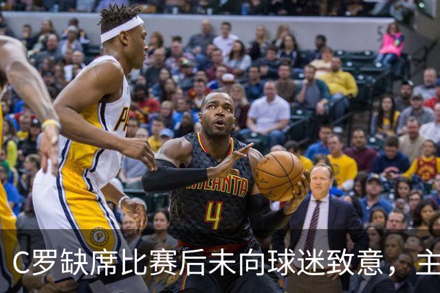 C罗缺席比赛后未向球迷致意，主帅计划与其沟通